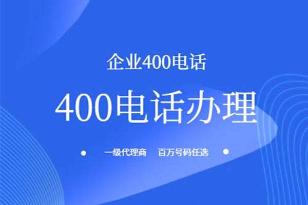 公司开展400电话业务，欢迎新老客户咨询